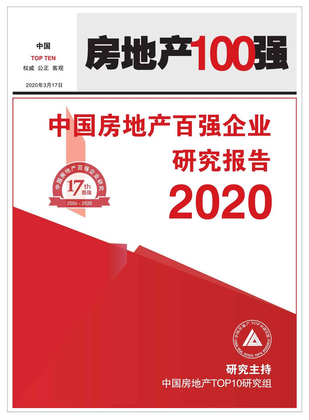 中国房地产TOP10研究组：2020中国房地产百强企业研究报告