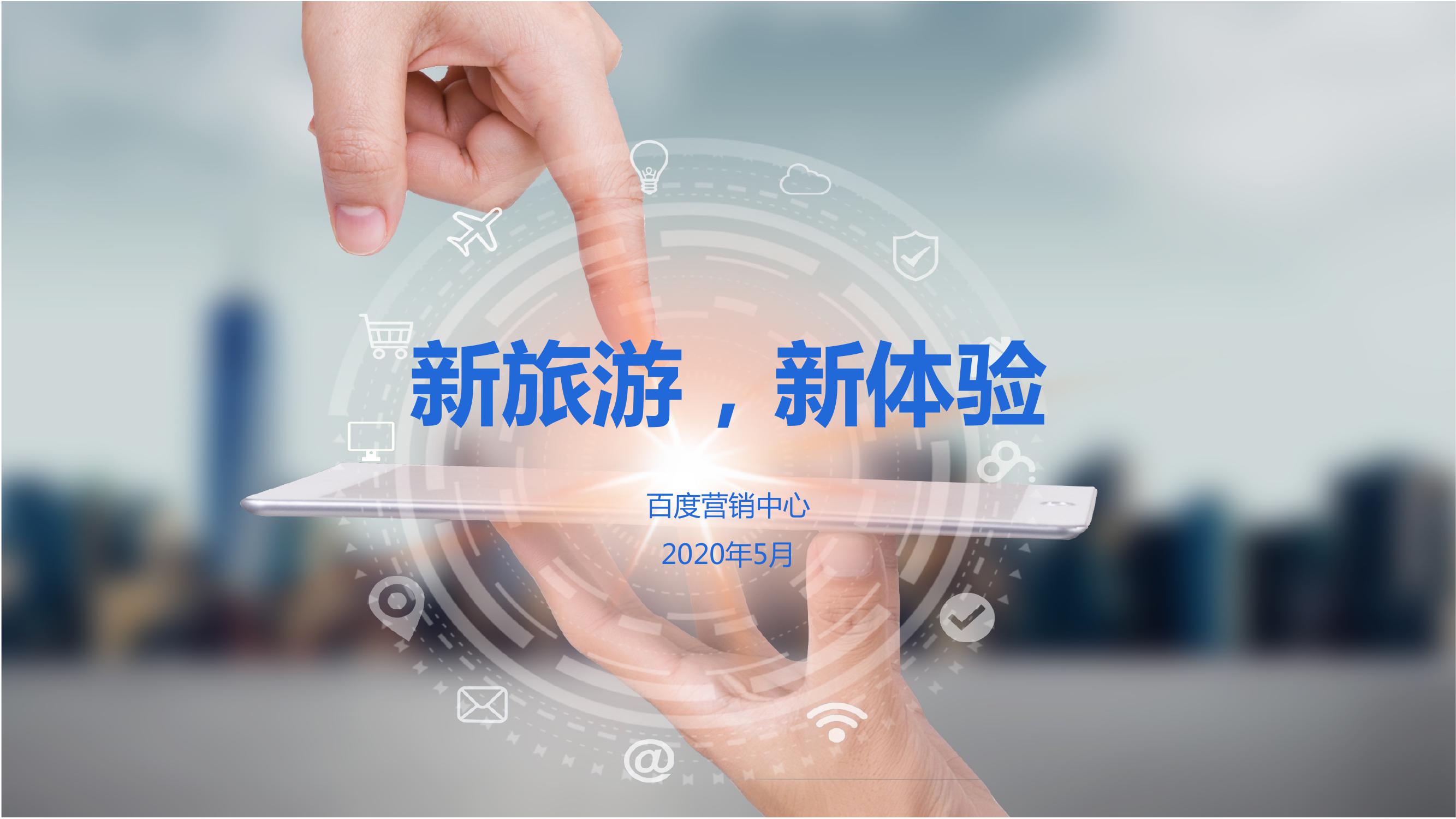 新旅游新体验：2020百度旅游行业需求洞察报告