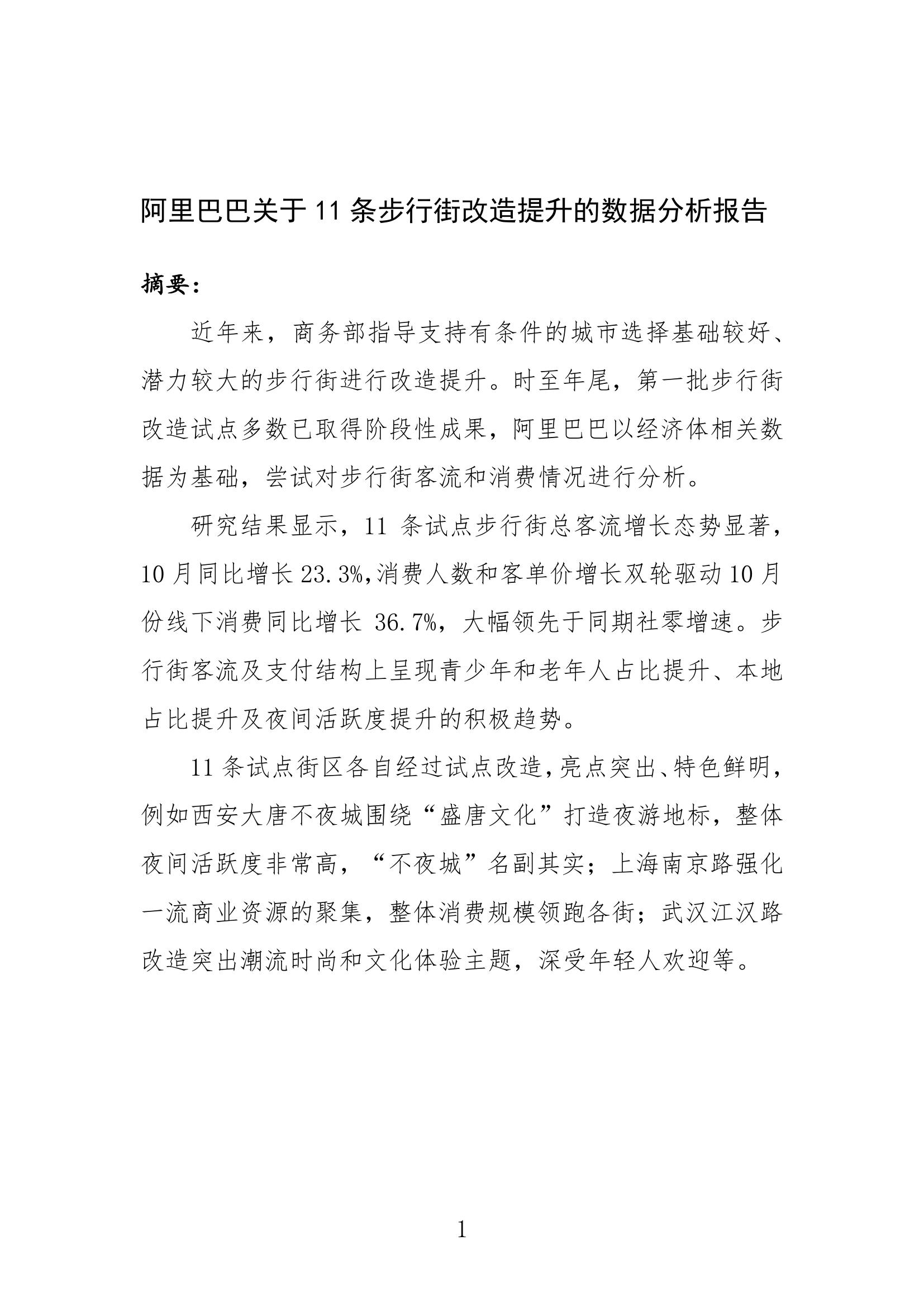 阿里巴巴：2019年阿里巴巴步行街经济报告 - 关于11 条步行街改造提升的数据分析报告