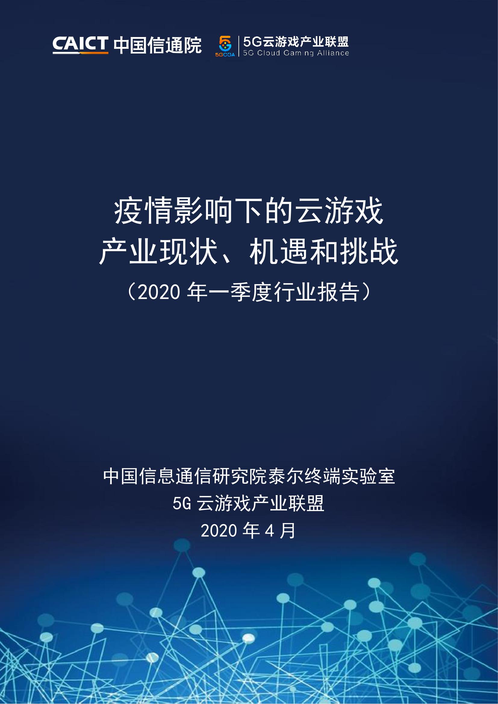 中国信通院：2020年第一季度疫情影响下云游戏产业现状、机遇和挑战
