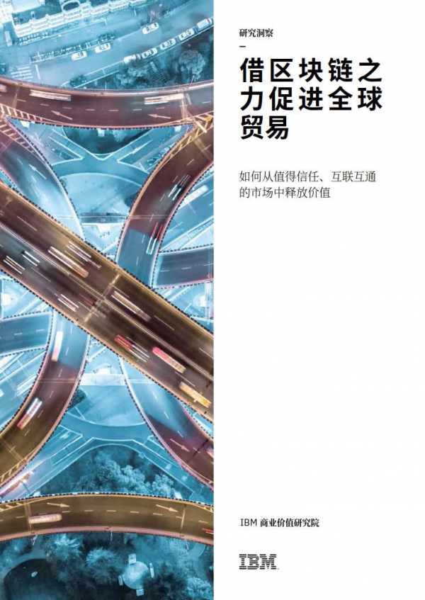 IBM 商业价值研究院：借区块链之力促进全球贸易