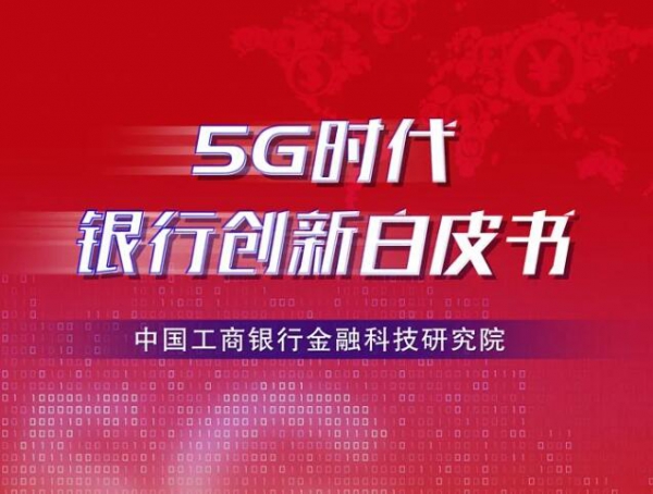 工行金融科技研究院：5G时代银行创新白皮书