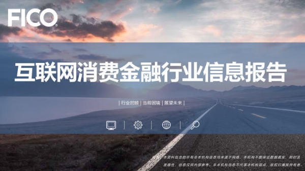 FICO：互联网消费金融行业信息报告