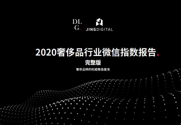 JINGdigital&DLG：2020奢侈品行业微信指数报告【中英双语版】