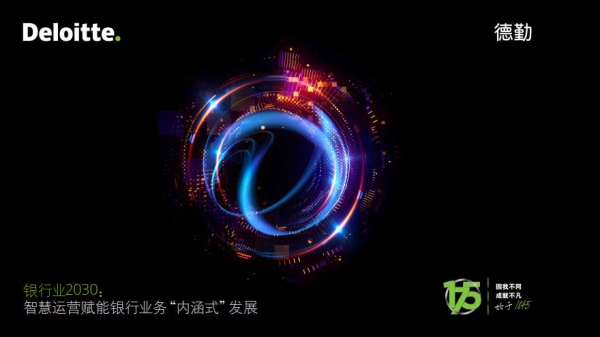 德勤：银行业2030，智慧运营赋能银行业务“内涵式”发展