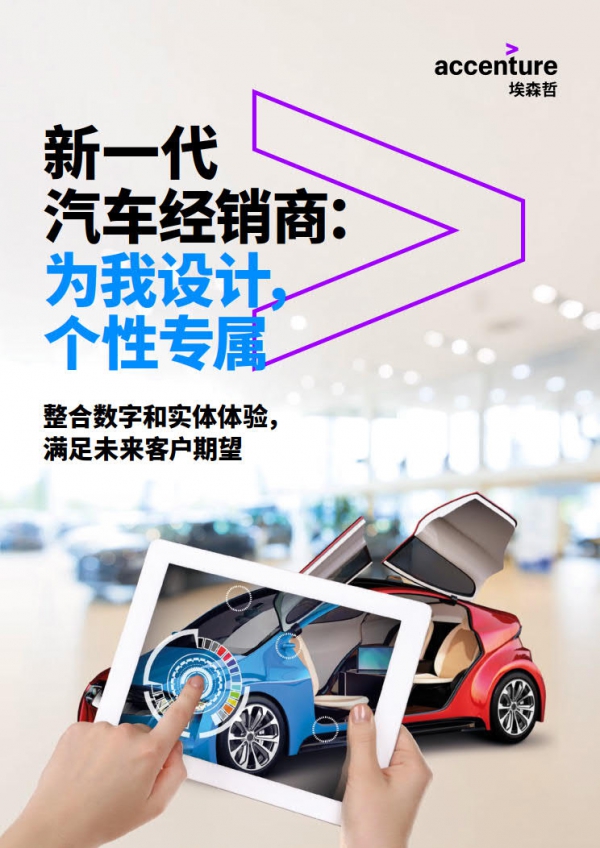 埃森哲：新一代汽车经销商—为我设计，个性专属