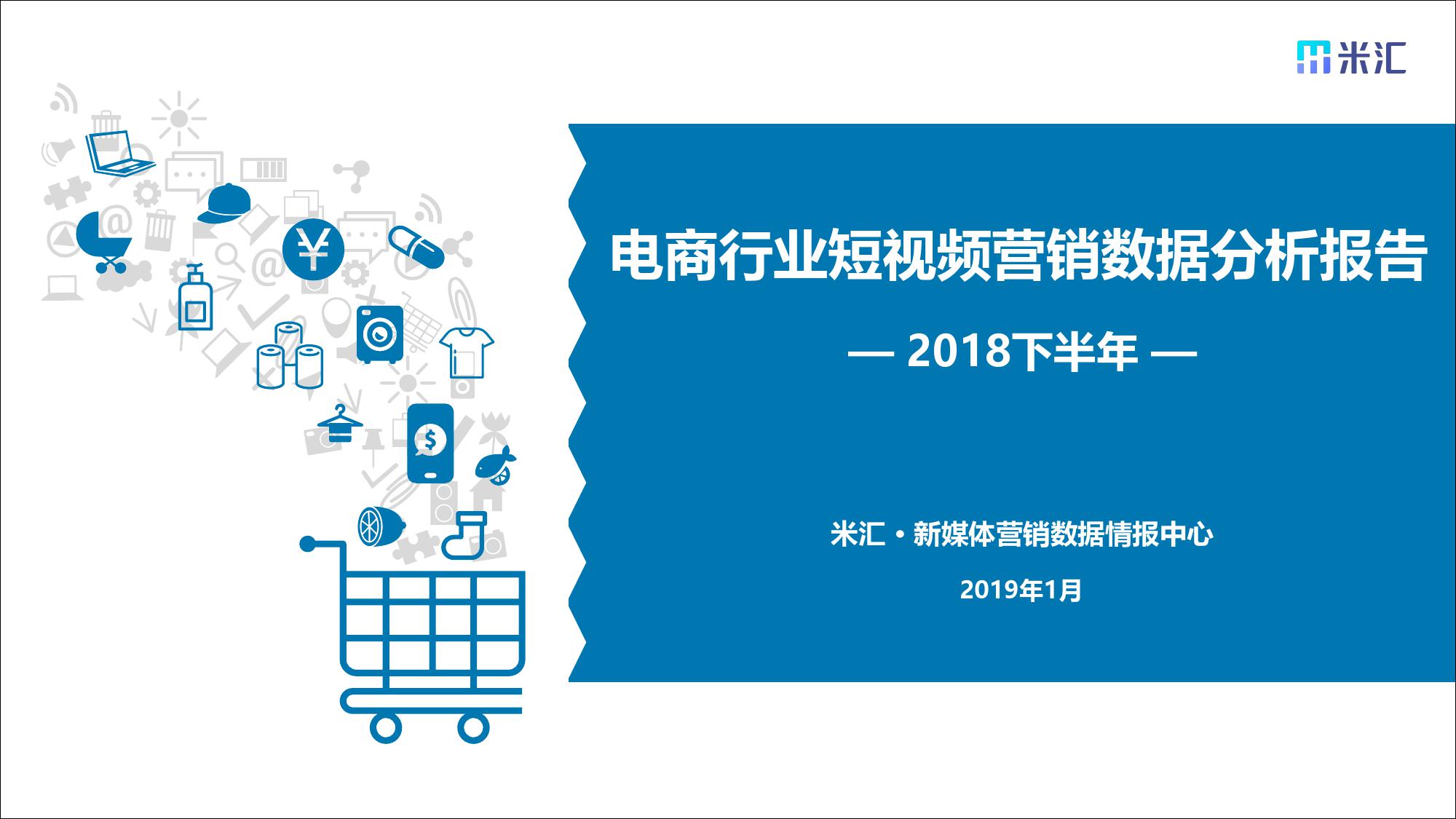 米汇：2018下半年度电商行业短视频营销数据分析报告