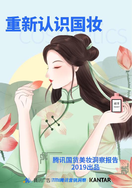 腾讯广告：2019年国货美妆洞察报告