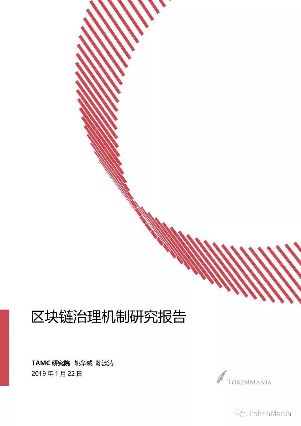 TokenMania：区块链治理机制研究报告