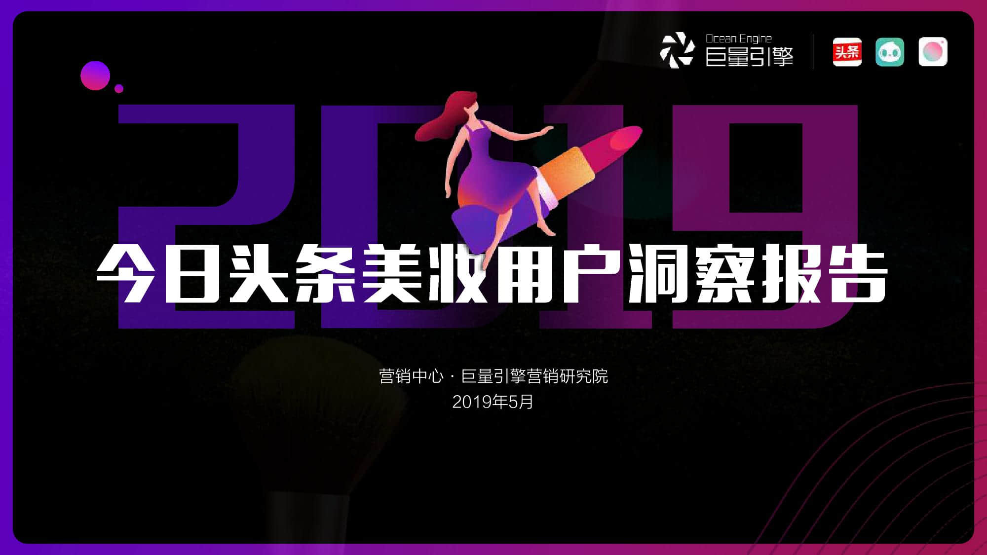 今日头条：2019美妆用户洞察报告