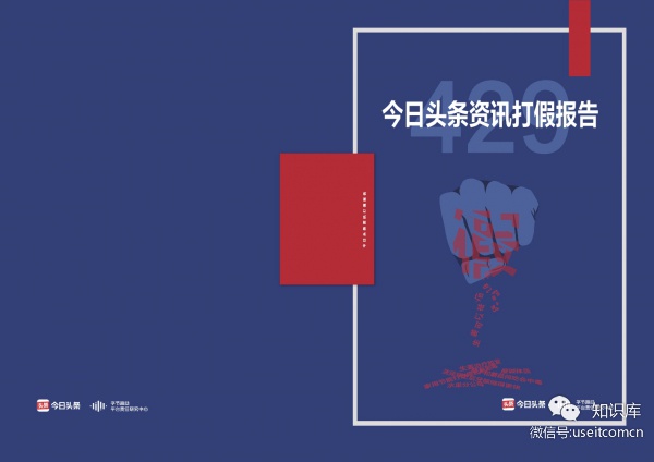 今日头条：2019资讯打假报告