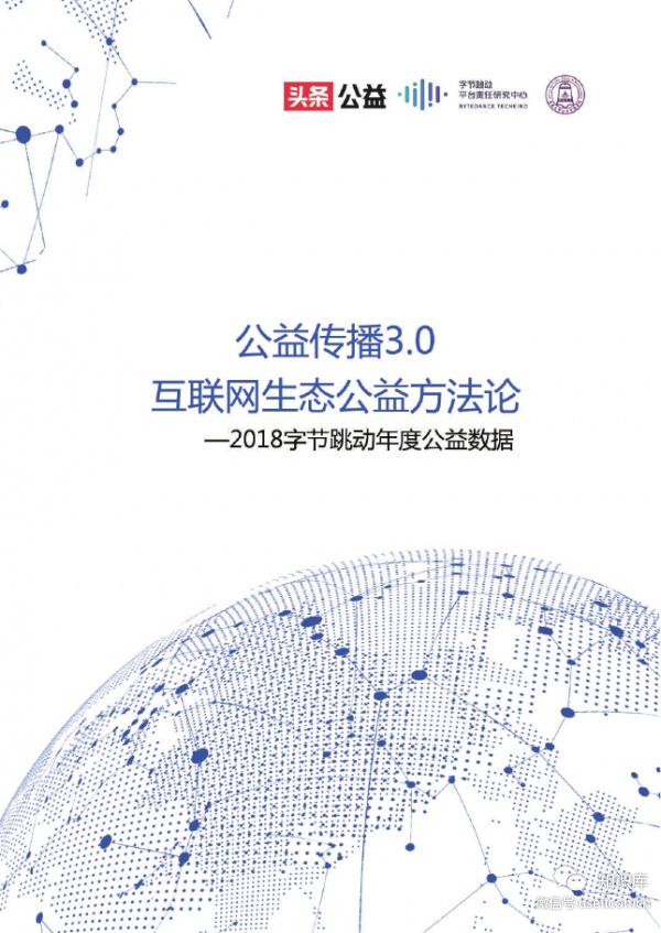 清华大学公益慈善研究院&今日头条：公益传播3.0 互联网生态公益方法论