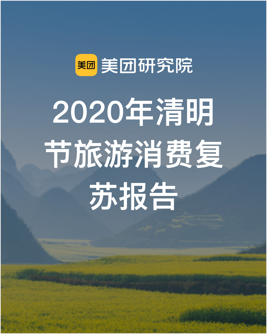 美团研究院：2020年清明节旅游消费复苏大数据报告
