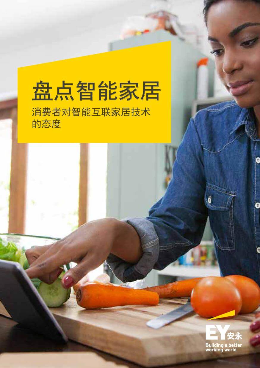 安永EY：盘点智能家居--消费者对智能互联家居技术的态度
