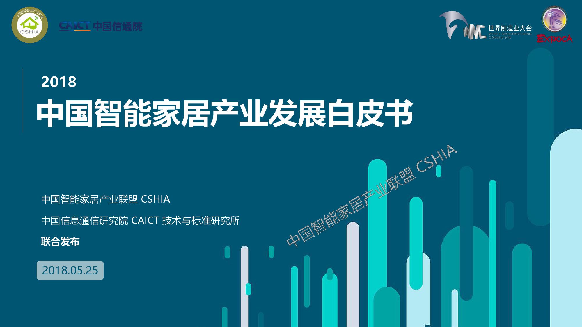CSHIA&中国信通院：2018中国智能家居产业发展白皮书