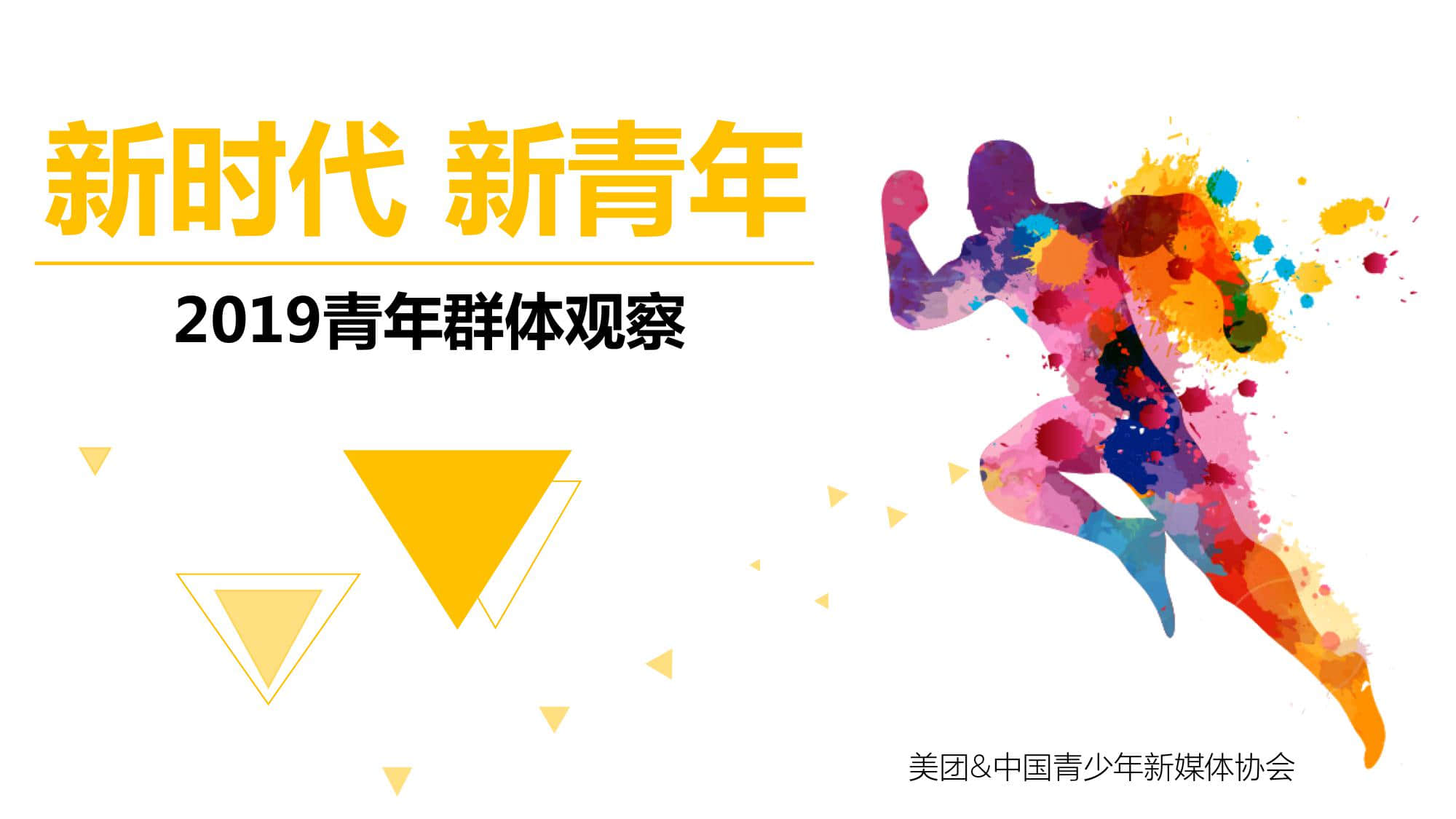 美团研究院：新时代 新青年 - 2019青年群体观察