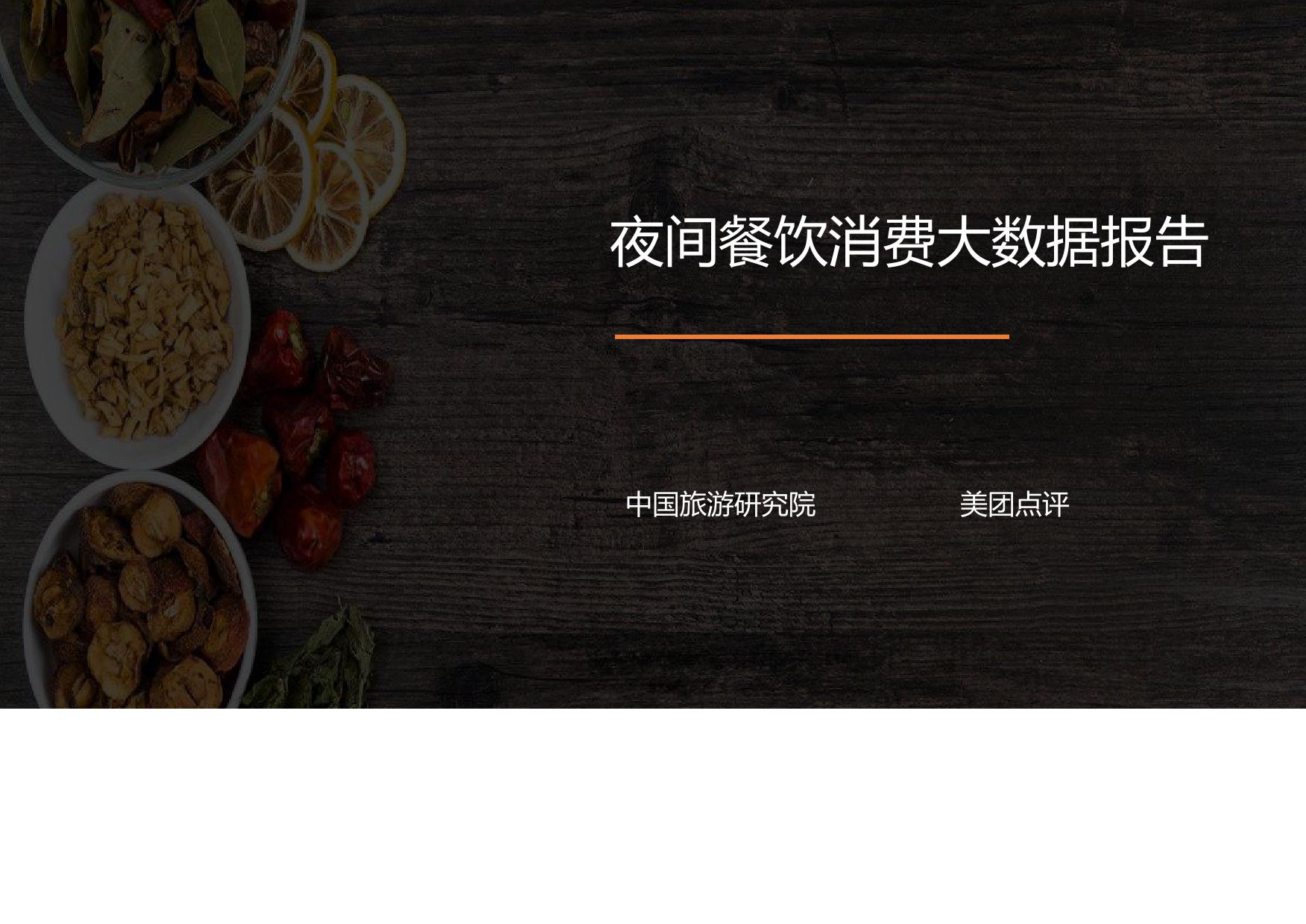 中国旅游研究院&美团：2018夜间餐饮消费大数据报告