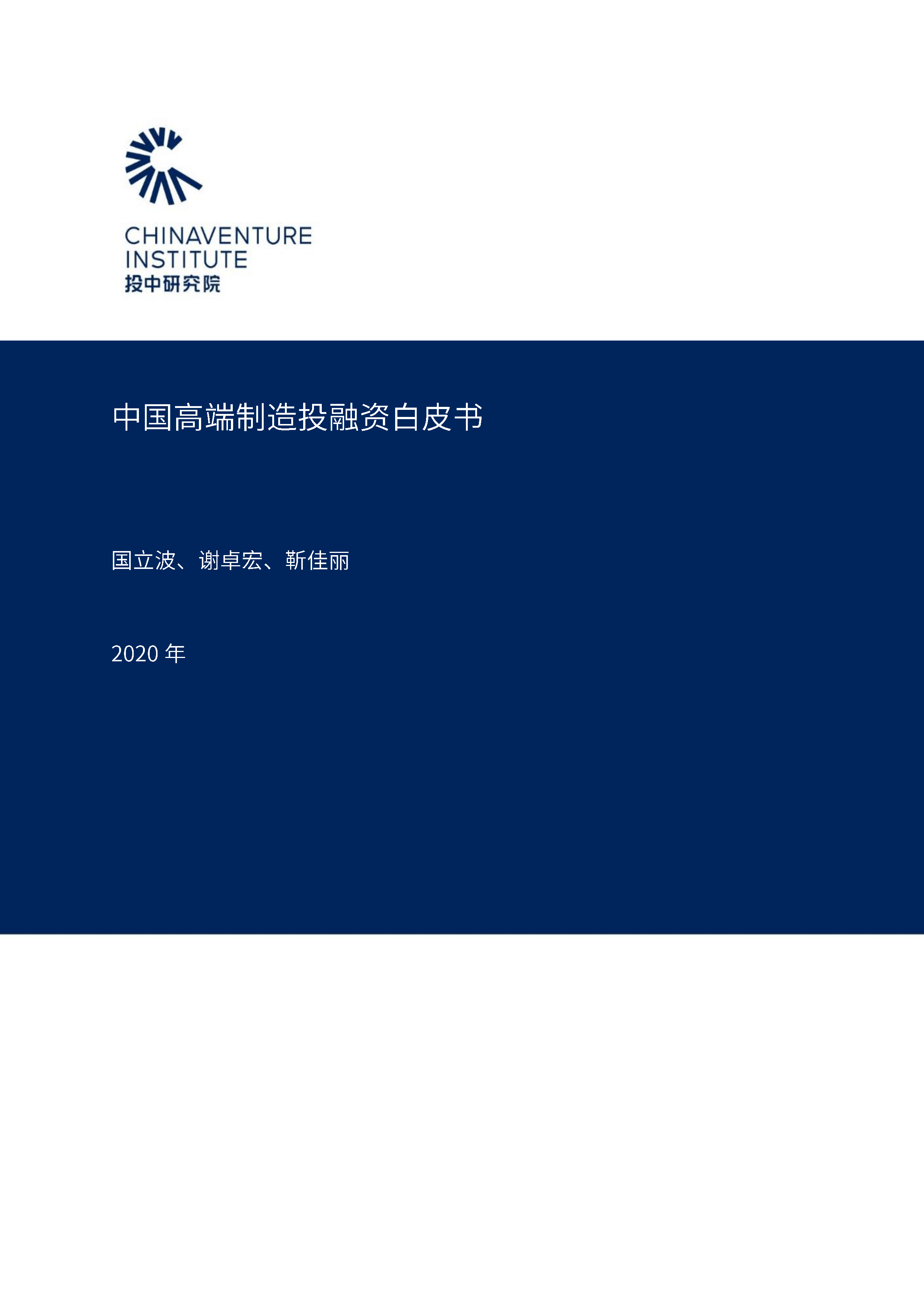 投中研究院：中国高端制造投融资白皮书