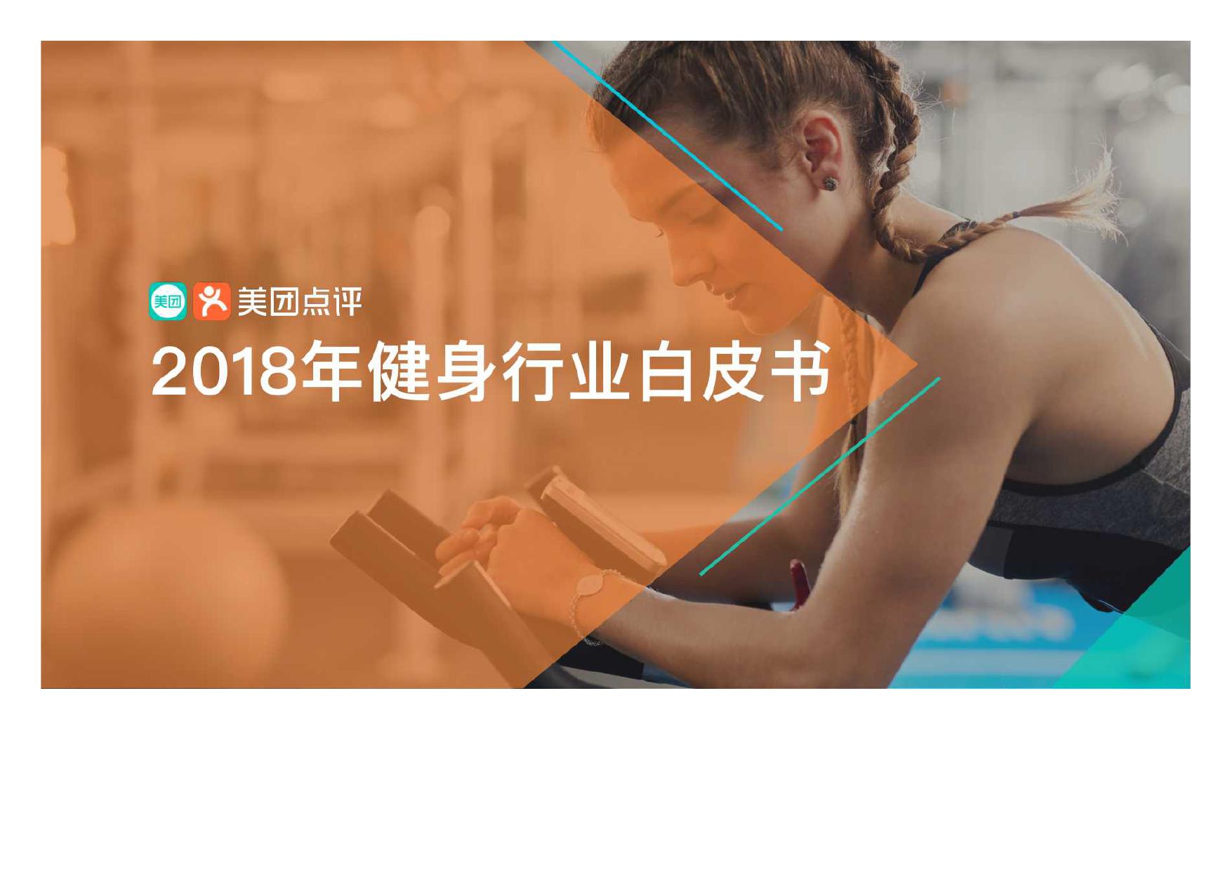 美团研究院：2018年美团点评健身行业白皮书