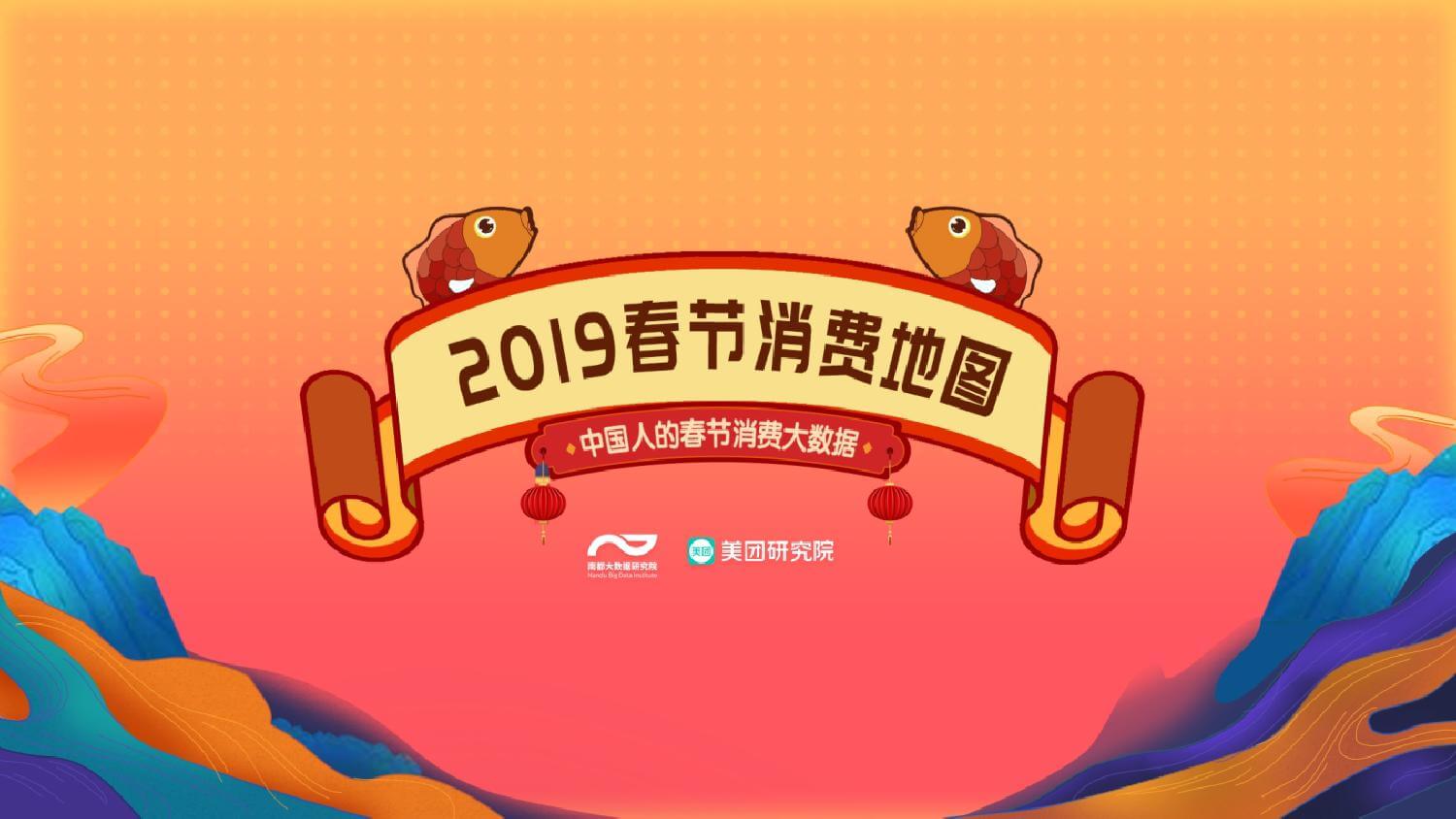 美团研究院：2019春节消费地图