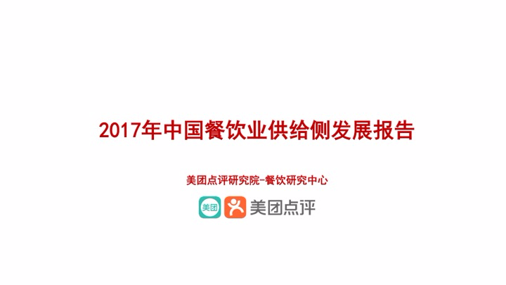 美团点评研究院：2017年中国餐饮业供给侧发展报告