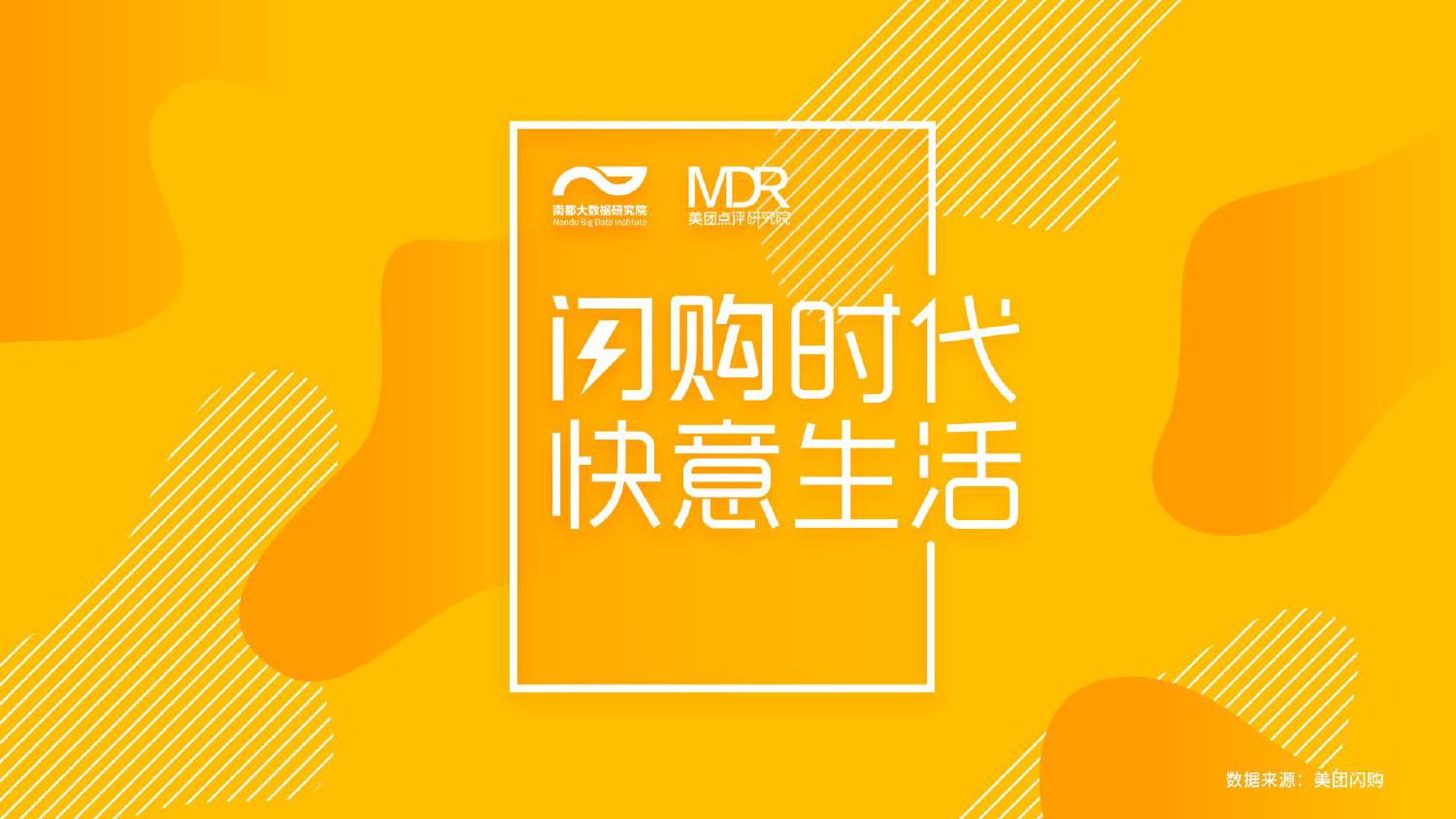 美团研究院&南都大数据：闪购时代，快意生活