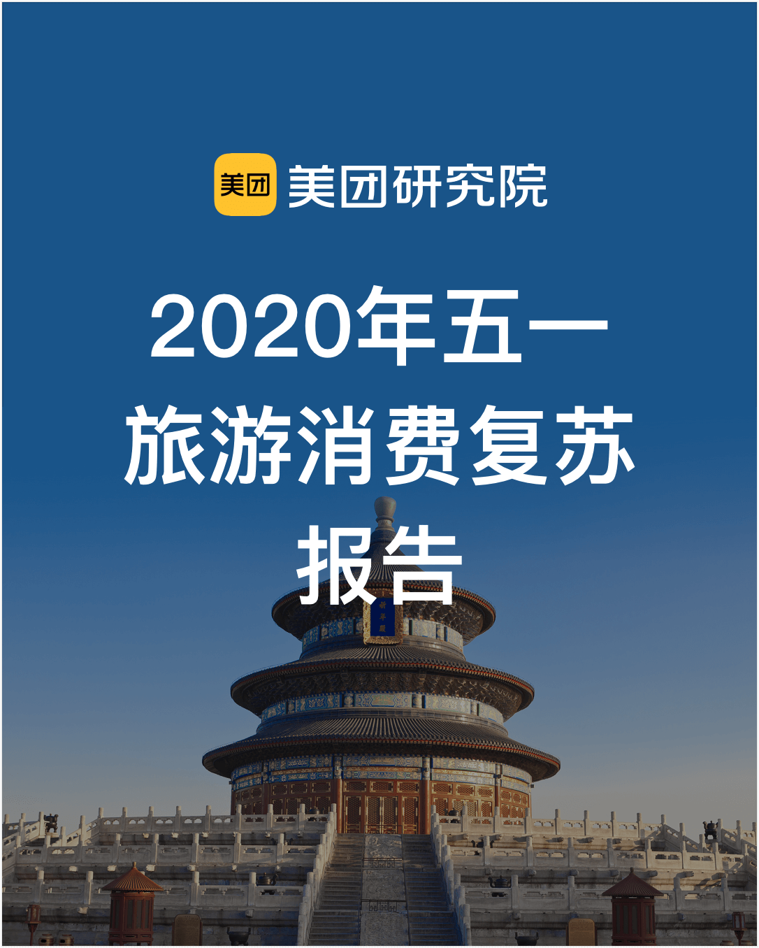 美团研究院：2020年“五一”假期旅游消费复苏大数据报告