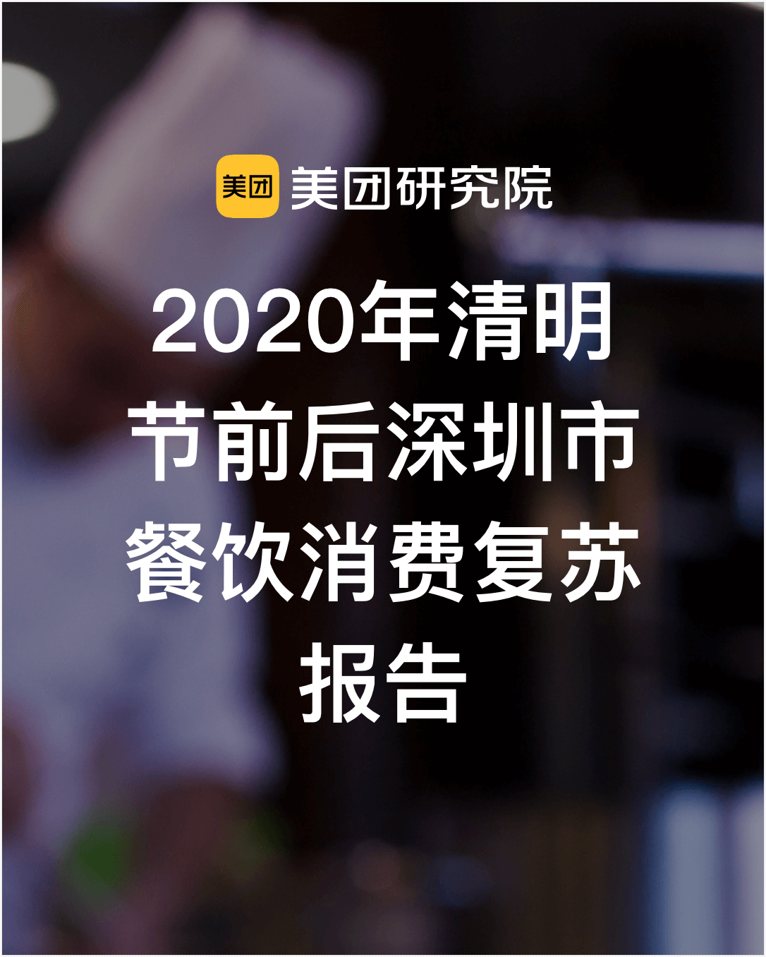 美团研究院：2020年清明节前后深圳市餐饮消费复苏大数据报告