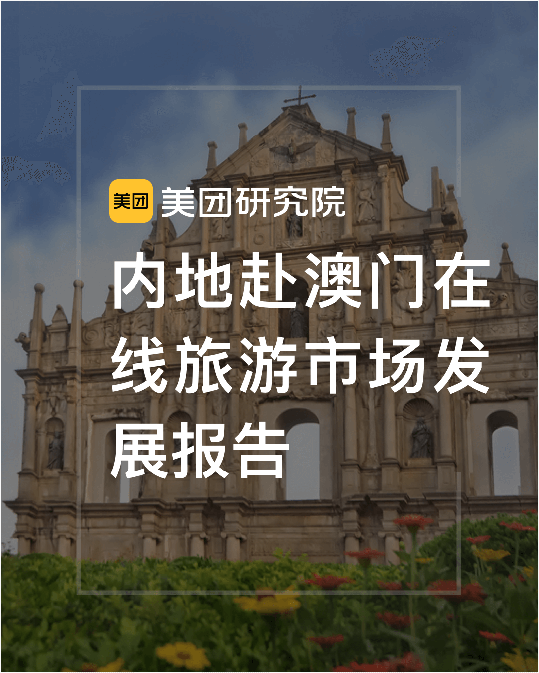 美团研究院：内地赴澳门在线旅游市场发展报告