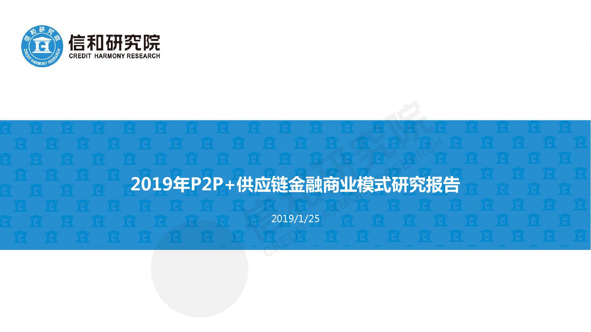 信和研究院：2019年P2P+<em>供应链</em>金融商业模式研究报告 海报