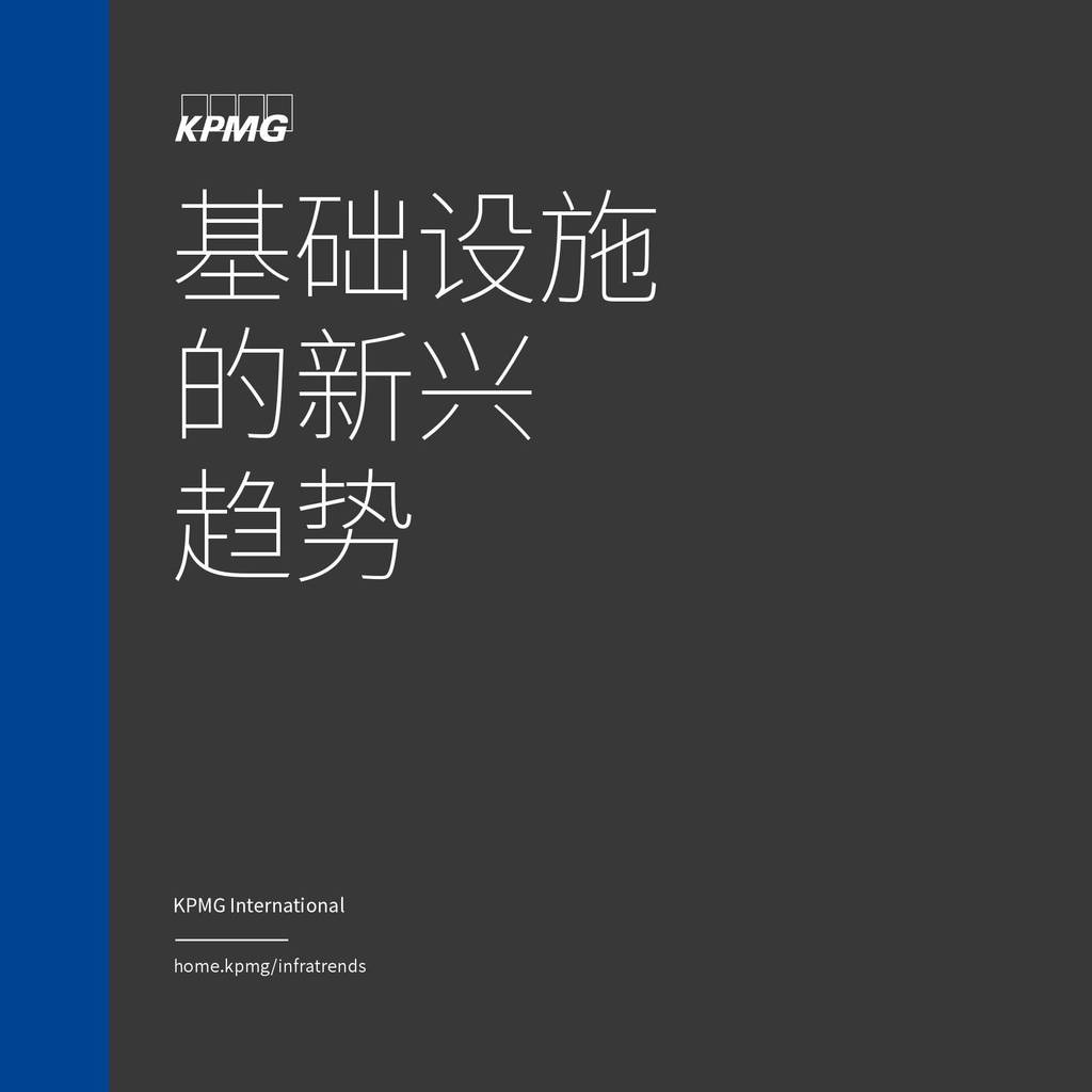 毕马威KPMG：基础设施的新兴趋势