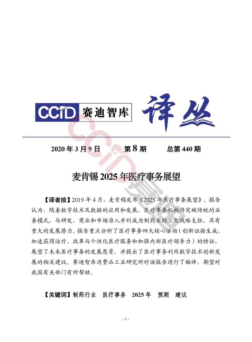 赛迪智库：麦肯锡2025年医疗事务展望
