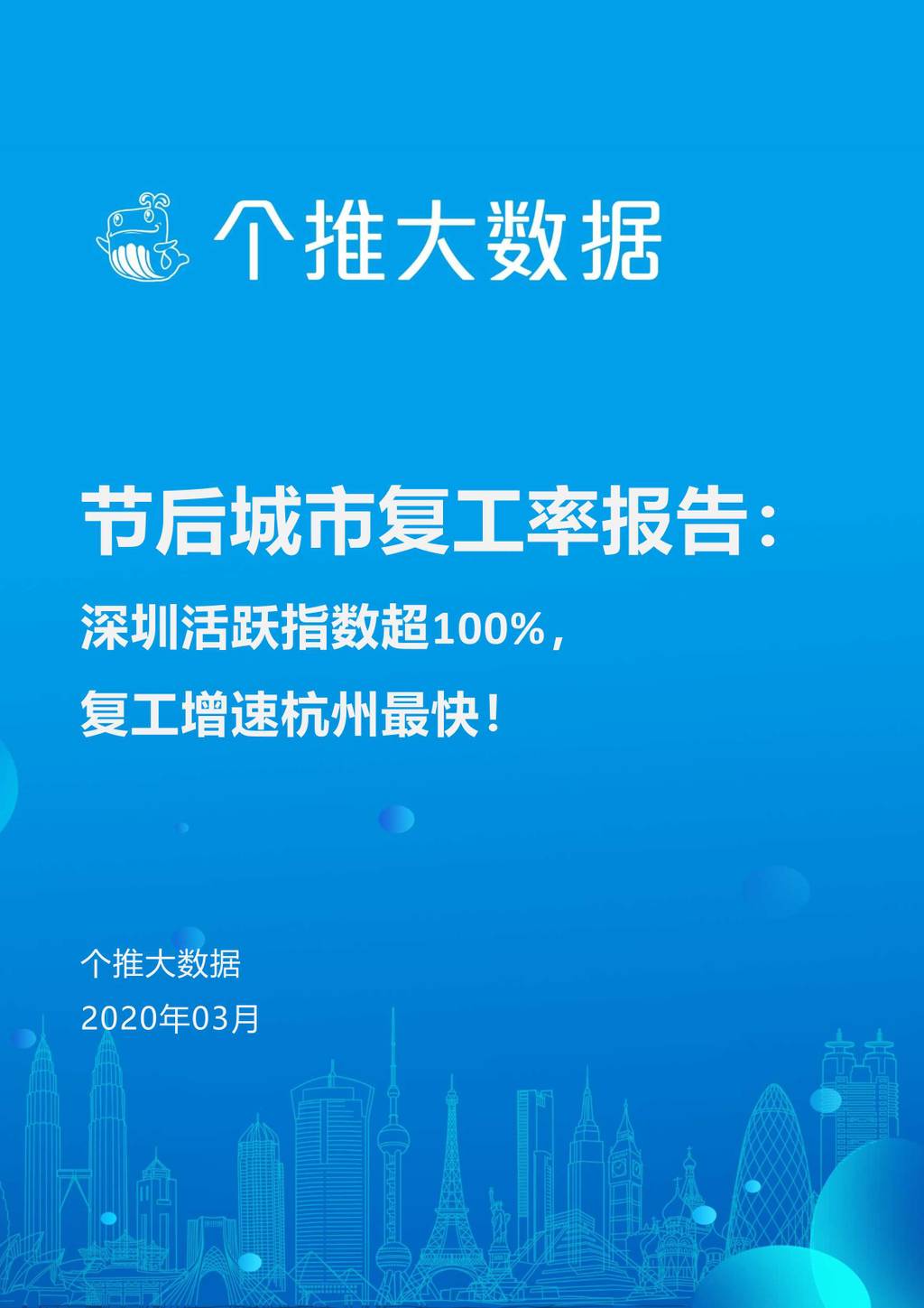 个推大数据：节后城市复工率报告-深圳活跃指数超100%，复工增速杭州最快！
