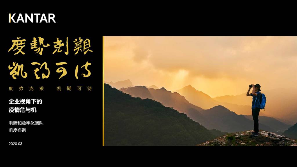 凯度Kantar：企业视角下的疫情危与机