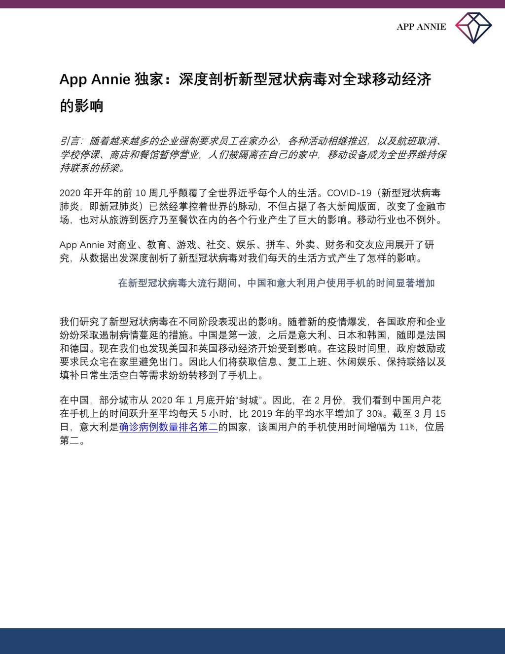 App Annie：深度剖析新型冠状病毒对全球移动经济的影响