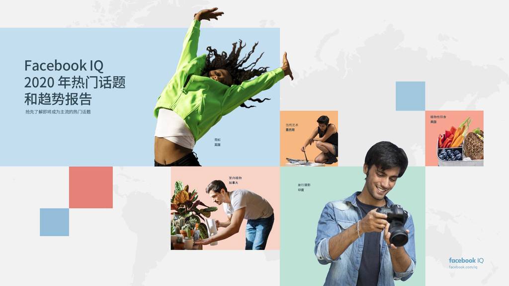 Facebook IQ：2020年热门话题和趋势报告