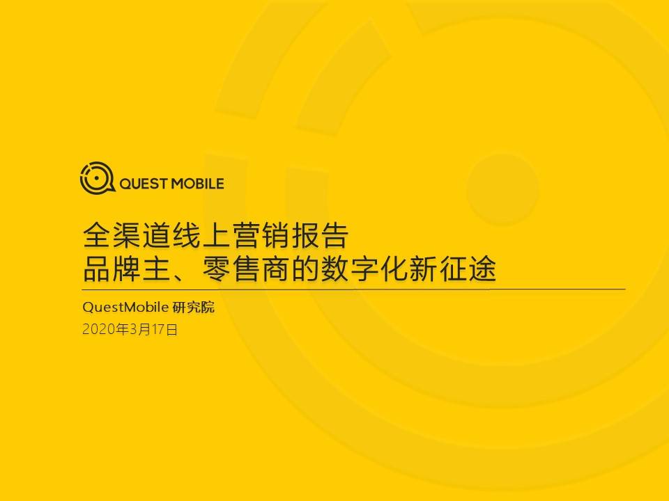QuestMobile：2020全渠道线上营销报告—品牌主、零售商的数字化与线上新征途