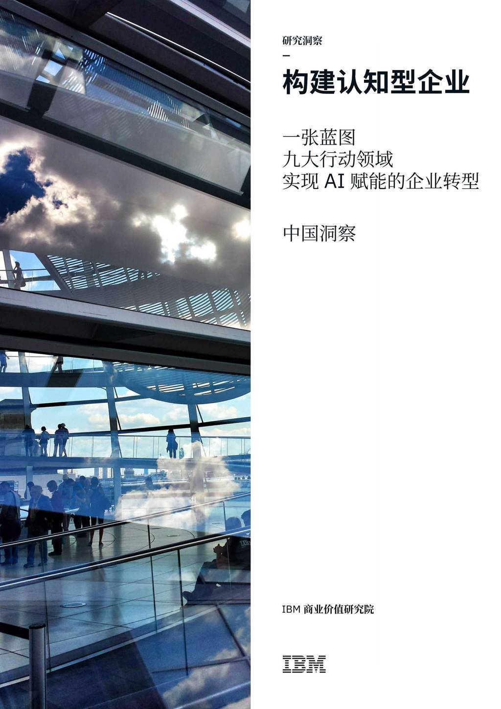 IBM商业价值研究院：构建认知型企业一张蓝图，九大行动领域，实现AI赋能的企业转型