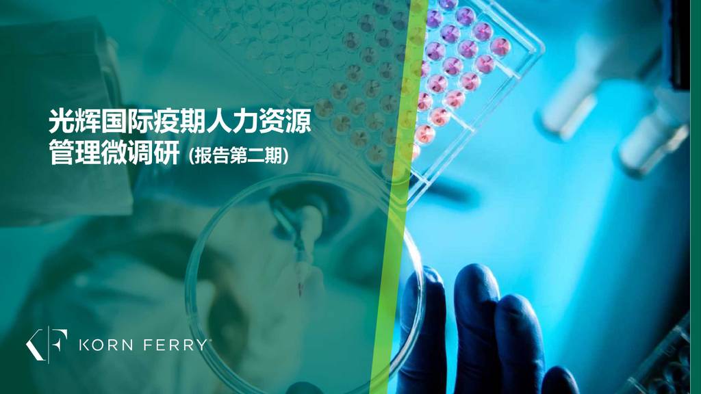 Korn Ferry：疫期人力资源管理微调研报告【第二期】