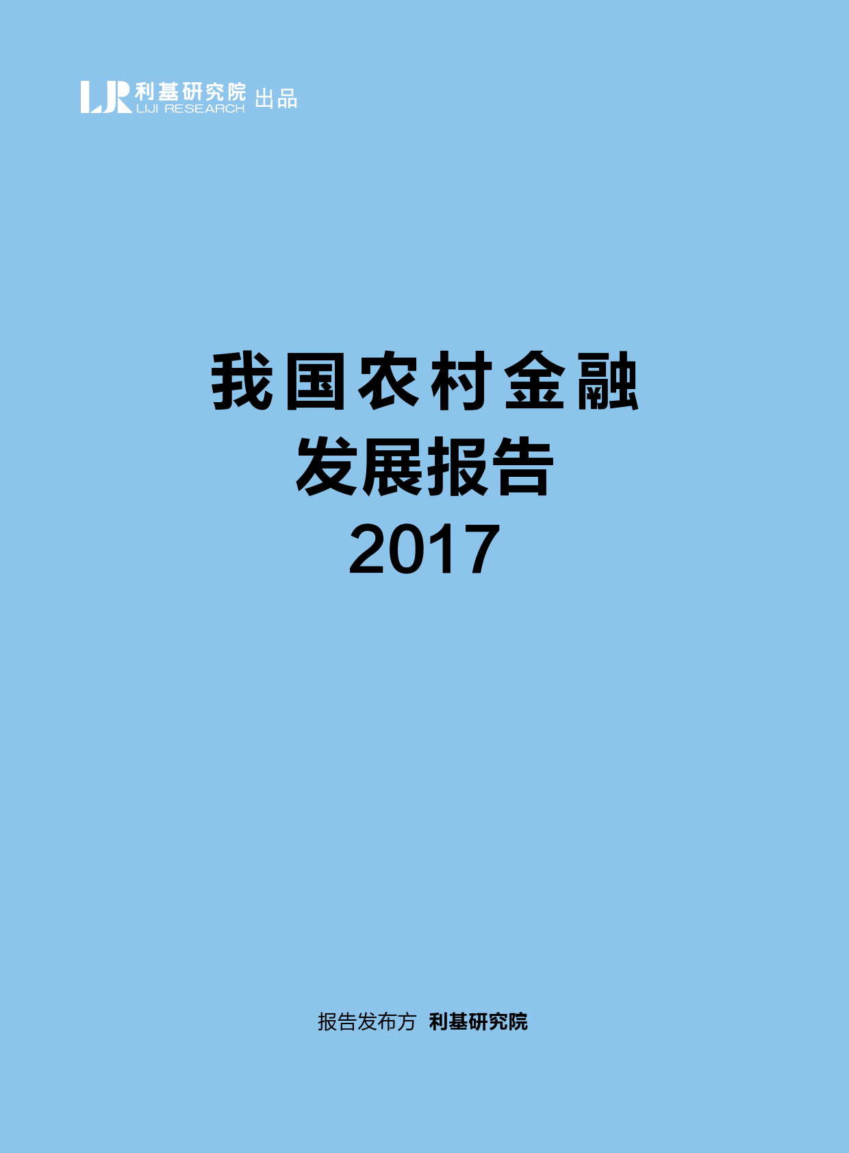 利基研究：2017中国农村金融发展报告