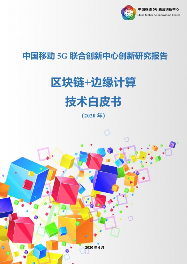 中国移动5G联合创新中心：区块链+边缘计算白皮书