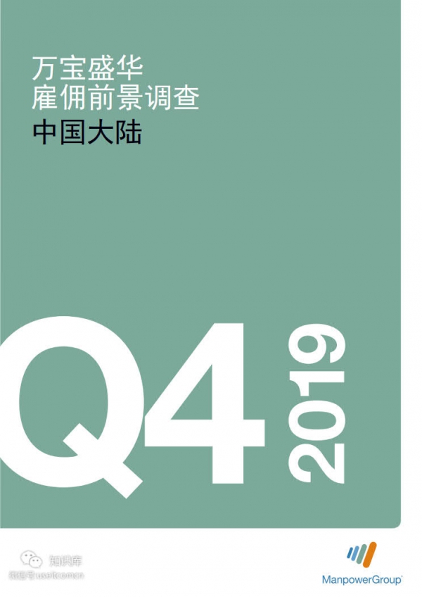 万宝盛华：2019年Q4雇佣前景调查—中国大陆