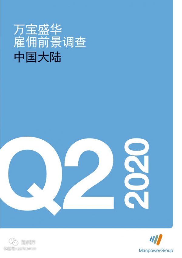 万宝盛华：2020年Q2雇佣前景调查—中国大陆