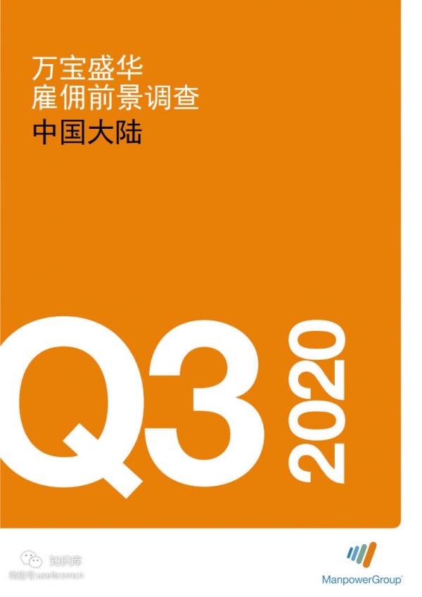 万宝盛华：2020年Q3雇佣前景调查—中国大陆