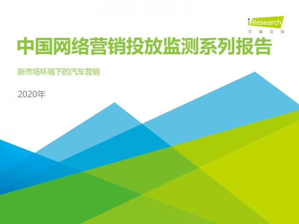 艾瑞咨询：2020年中国网络广告监测系列报告-新市场环境下的汽车营销