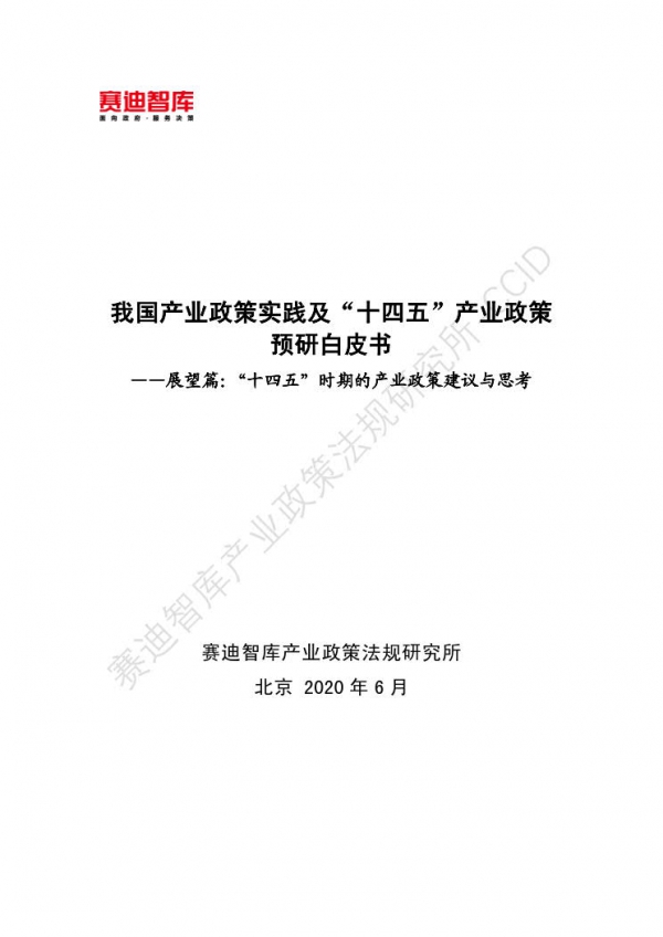 赛迪智库：我国产业政策实践及“十四五”产业政策预研白皮书—展望篇