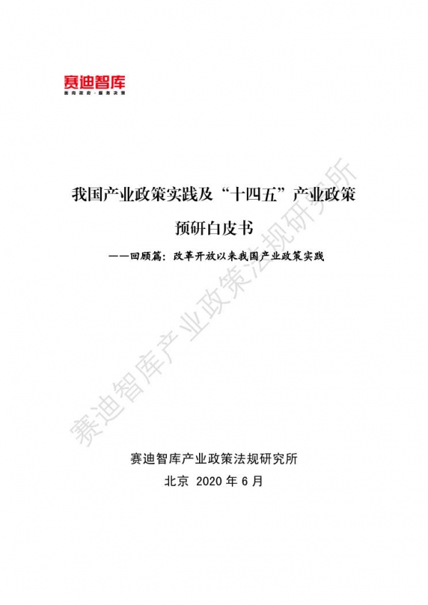 赛迪智库：我国产业政策实践及“十四五”产业政策预研白皮书—回顾篇