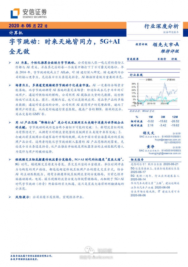 安信证券：字节跳动，时来天地皆同力，5G+AI全无敌