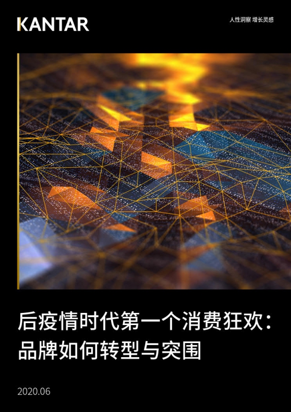 凯度：后疫情时代第一个消费狂欢，品牌如何转型与突围