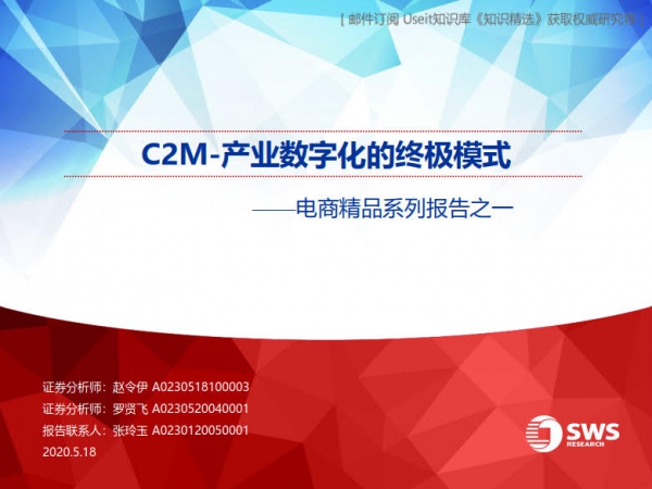 申万宏源：C2M-产业数字化的终极模式